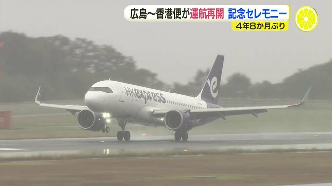 「待ちに待った便でうれしい」４年８か月ぶりに広島～香港便が運航を再開　記念セレモニー|TBS NEWS DIG