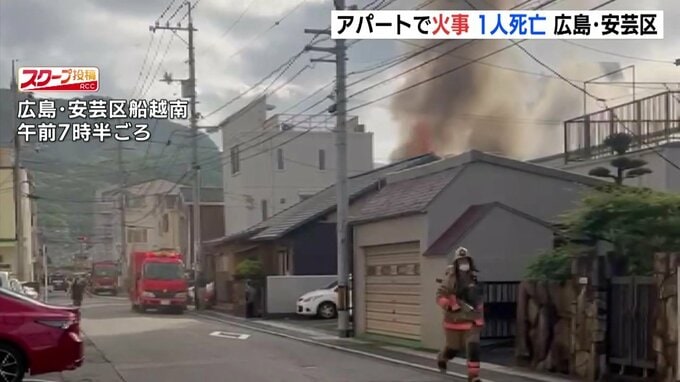 「アパートから火が出ている」通報相次ぐ　１人死亡　広島　|　RCC NEWS | 広島ニュース | RCC中国放送
