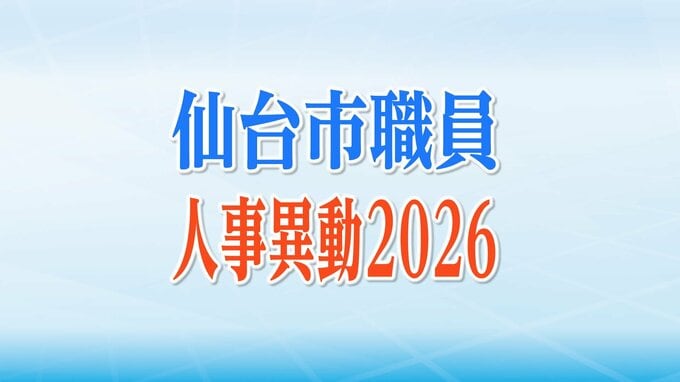 仙台市職員人事異動2026【異動する係長級以上の全職員名簿掲載】※教職員除く|TBS NEWS DIG