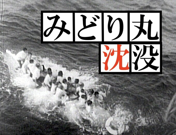 もしも沖縄が米軍施政下でなかったら？ みどり丸沈没事故（1963年）【TBSアーカイブ秘録】|TBS NEWS DIG