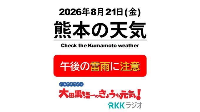 8月21日(金)【熊本の天気】午後は天気急変　雨と雷に注意！ RKK気象予報士の天気解説 ＜全国の週間天気予報・阿蘇や天草のライブカメラも配信中＞|TBS NEWS DIG