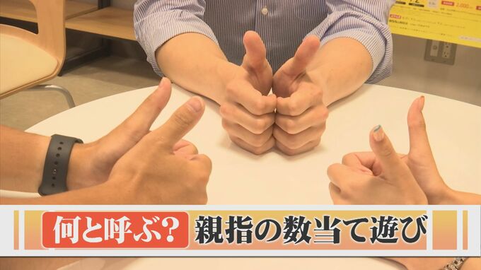 「指スマ」「いっせーのーで」そう言えば本当の名前は？親指あげて数言い当てる遊び　調べてみると…　|　BSSニュース | BSS山陰放送
