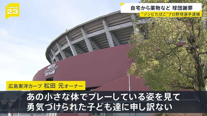 “ゾンビたばこ”使用疑い　広島カープ・羽月隆太郎容疑者（25）逮捕　球団関係者ら謝罪|TBS NEWS DIG