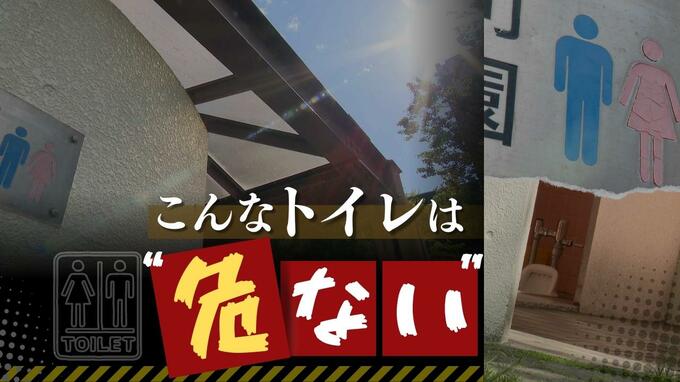 子供ひとりで公共トイレは“危険”？犯罪者が狙いやすいトイレ「入り口」のレイアウトが関係　|　福岡のニュース｜RKB NEWS｜RKB毎日放送