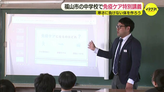 「免疫をつけるために早寝早起きを徹底したい」中学生が免疫ケアの重要性を学ぶ　広島・福山市|TBS NEWS DIG