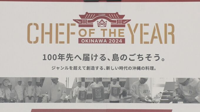 料理人が腕を競う！「シェフ・オブ・ザ・イヤー・オキナワ」　が今年も開催　来月15日まで応募受付け|TBS NEWS DIG