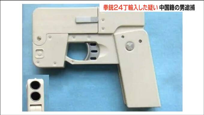 「実弾の発射機能あり」拳銃24丁を中国から輸入し　おもちゃとして販売　中国籍の男を逮捕|TBS NEWS DIG