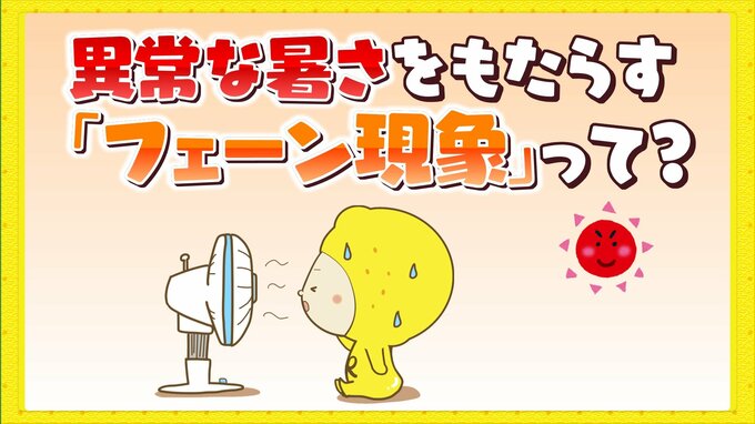 異常な暑さの原因の一つ　山を吹き降りる風で気温が上がる「フェーン現象」とは　台風から離れた地域でも影響して高温になることも|TBS NEWS DIG
