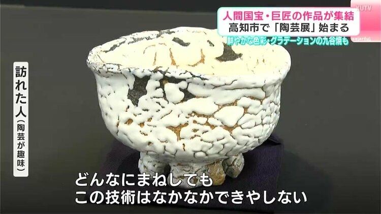 人間国宝・巨匠の作品が集結 高知市で「陶芸展」始まる 鮮やかな色彩