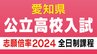 愛知県公立高校入試2024　出願状況　全日制普通科は菊里3.36倍　安城3.30倍　瑞陵3.27倍　旭丘1.67倍　岡崎1.50倍　志願倍率【確定版】|TBS NEWS DIG