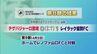テゲバジャーロ宮崎　今季初黒星　|　MRTニュース ｜ ＭＲＴ宮崎放送