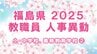 【全名簿掲載】福島県教職員人事異動2025年（令和7年）春【小・中学校、義務教育学校など②教諭】　|　福島のニュース│TUF