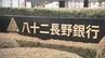 「地域活性化に向けてどう取り組んでいくか」1月1日に発足した「八十二長野銀行」でセレモニー　窓口営業が始まる　長野　|　SBC NEWS | 長野のニュース | SBC信越放送