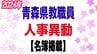 青森県教育委員会　2024年4月1日付の教職員定期人事異動を発表　　|　青森のニュース│ATV NEWS│青森テレビ