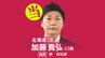 速報【北海道1区】加藤貴弘氏（自民・新）が当選確実   衆議院選挙2026　|　北海道のニュース｜HBC北海道放送
