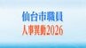 仙台市職員人事異動2026【異動する係長級以上の全職員名簿掲載】※教職員除く　|　宮城のニュース│tbc NEWS│tbc東北放送