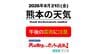 8月21日(金)【熊本の天気】午後は天気急変　雨と雷に注意！ RKK気象予報士の天気解説 ＜全国の週間天気予報・阿蘇や天草のライブカメラも配信中＞　|　熊本のニュース｜RKK NEWS｜RKK熊本放送